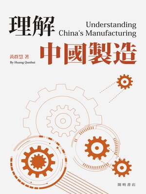 cover image of 理解中國製造